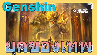 ยุคของเทพ