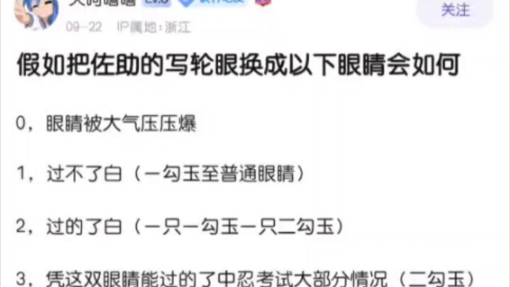 假如把佐助的写轮眼换成以下眼睛会如何？