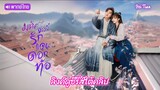มหัศจรรย์รักแดนดอกท้อ《Fairyland Romance》   【พากย์ไทย】「 Fei Tian 」