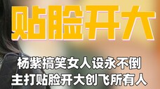 杨紫搞笑女人设永不倒!主打一个贴脸开大平等创飞所有人
