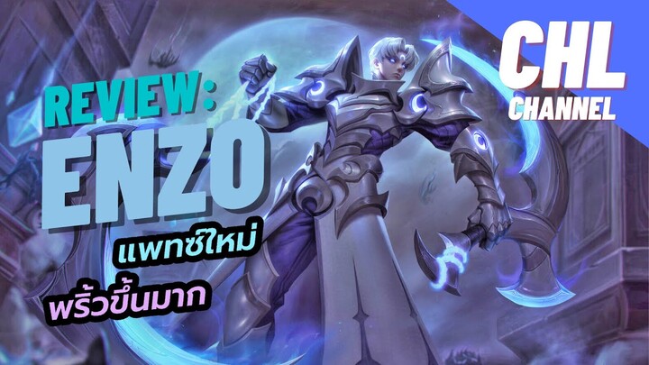 Rov: Enzo บัฟใหม่ พริ้วขึ้น ไวขึ้นมากกก