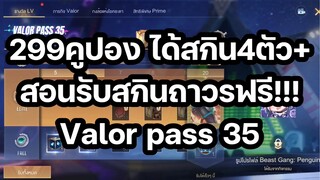 ROV - รีวิวValor pass Season 35 ในงบ299คูปอง จะคุ้มแค่ไหน!!!!