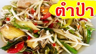 ตำป่า ทำกินเอง