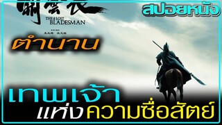 ชายที่ถูกเรียกว่า เทพเจ้าแห่งความซื่อสัตย์ (สปอยหนัง) The Lost Bladesman (2011) สามก๊ก เทพเจ้ากวนอู