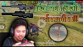 FreeFire_ กายนะเล่นจับสไนโชว์สาคู