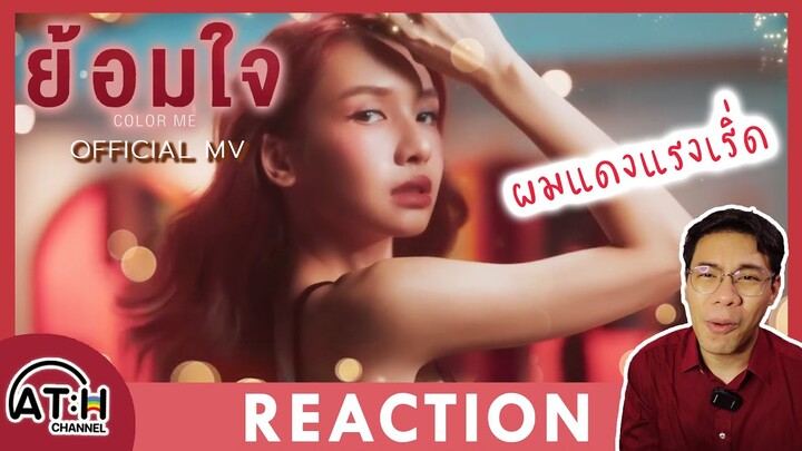 REACTION | ย้อมใจ (Color Me) - BOWKYLION [OFFICIAL MV] | #ย้อมใจ ผมแดงแรงเริ่ด สุดๆ | ATHCHANNEL