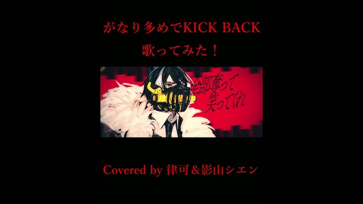 KICK BACK 歌ってみた / 米津玄師『covered by 律可＆影山シエン』ホロスターズ #shorts