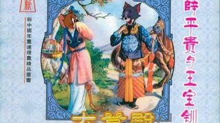 【京剧×猫和老鼠】第6弹：《大登殿》选段（王宝钏低头用目看）