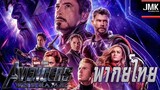 JMK-Marvel Studios Avengers: Endgame อเวนเจอร์ส: เผด็จศึก | ตัวอย่างที่สอง [ฝึกพากย์ไทย]