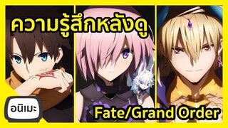 ความรู้สึกหลังดู Fate Grand Order Absolute Demonic Front Babylonia I FreeTimeReview ว่างก็รีวิว