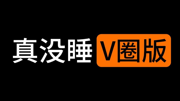 【新V出道曲】昨晚我真的没睡舰长