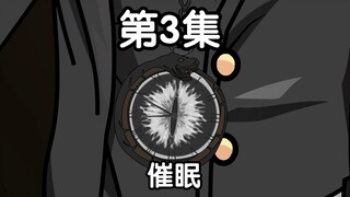 第3集 催眠