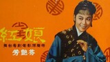 [粵語長片同學會] 4K影片《粵語長片 》หงเหนียงสื่อรัก 紅娘 (1958)｜羅劍郎｜芳艷芬｜羅艷卿｜半日安｜導演：龍圖 _ 香港電影 _ 香港粵語電影 _ 粵語中字