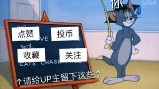 【猫和老鼠】无比真实/这可能是每一个UP的日常了。