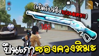 Free Fire ปืนเก่าซองควงหิมะ..(เปิดโปรยิง100เมตร!!)