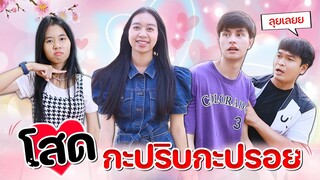 โสด  กะปริดกะปรอย หนังสั้น WiwaWawow TV