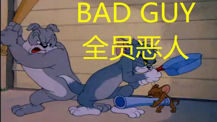 【猫和老鼠】Bad Guy