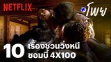 10 หนัง-ซีรีส์ซอมบี้ 4x100 วิ่งไม่คอย ซอยไม่ยั้ง | โพย Netflix | EP13 | Netflix