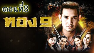 ทอง9 (2551) ตอนที่8