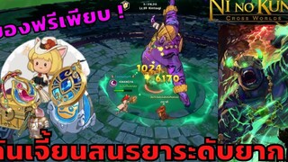 Ni No KuNi Cross Worlds 6 อัพเดทใหม่ดันเจี้ยนสนธยาระดับยากพร้อมกิจกรรมต่างๆ !