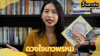 หลังจากอ่าน ใจพิสุทธิ์ ดวงใจเทวพรหม รุ่นลูกคุณชายรณพีร์ | วันละเล่ม EP43