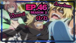 (Ss2) เกิดใหม่ทั้งทีก็เป็นสไลม์ไปซะแล้ว ตอนที่ 46(2/2) | สปอยอนิเมะ | Tensei shitara Slime Datta Ken