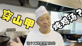 “穿山甲炖鸡汤？不，这次是挑战煮螺蛳粉！”