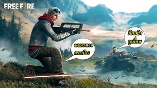 ผมเล่นมาเดือนกว่าแล้วครับ - ป่วนสุดฮาFree Fire