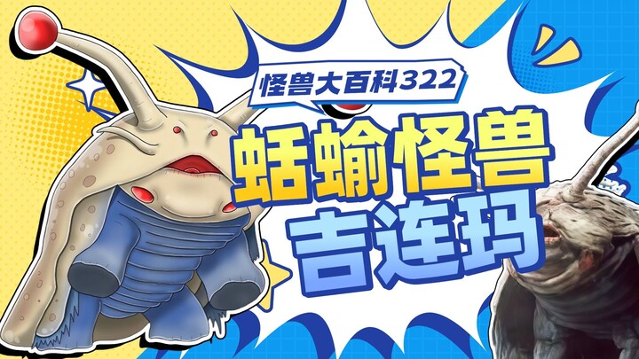 【怪兽大百科322】鼻涕虫怪兽吉连玛，钢铁直男东光太郎！