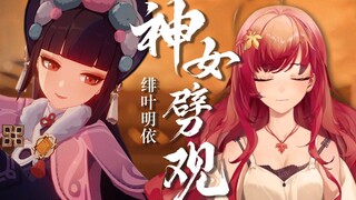 【原神】 神女劈观 【翻唱】【绯叶明依】