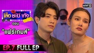 เสือ ชะนี เก้ง 2021 EP.7 (FULL EP) | ตอน แฟร์เกมส์ | 19 ก.พ. 64 | one31