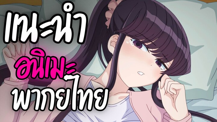 แนะนำอนิเมะพากย์ไทยน่าดู - Komi-san wa, Comyushou desu
