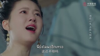 ครั้งแรกที่เจ้าสงสัยพ่อบุญธรรม|EP.32| The Long Ballad | ฉางเกอสิง (ตี๋ลี่เร่อปา,อู๋เหล่ย​ )【ซับไทย】