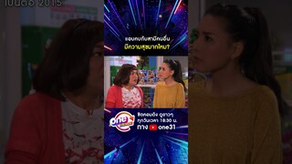 แอบคบกับสามีคนอื่น มีความสุขมากไหม? #shorts #shorts #เป็นต่อ2015 oneมาราธอน | one31