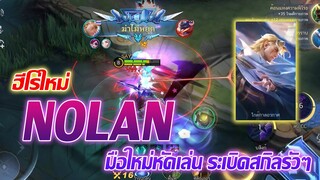 ฮีโร่ใหม่ Nolan โนแลน ระเบิดสกิล |Mobile legends