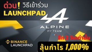 ALPINE F1 เปิดขายบน Binance Launchpad   ลุ้น กำไร 1000%