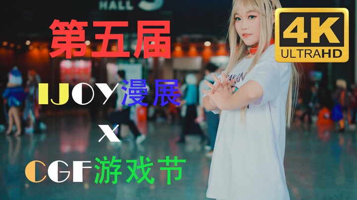 【4ᴋ 60ꜰᴘꜱ】快来签收你们的老婆 第五届IJOY漫展xCGF游戏节 2021年10月