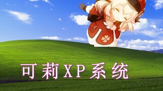 【原神】可莉XP系统