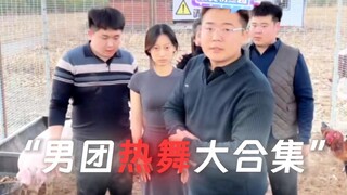 奥超组合版：《男团热舞大集合》