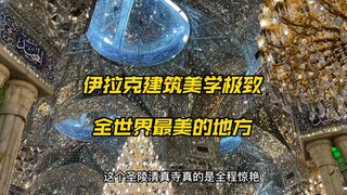 伊拉克把伊斯兰建筑美学发挥到极致了，仿佛置身星河与天堂。个人认为这是全世界最美的地方。