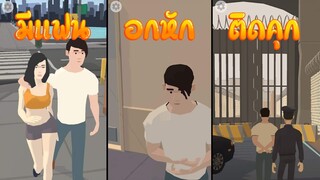 100 Years - Life Simulator #2 : โดนแฟนทิ้ง และไปหาผู้ชายใหม่ที่... !!!