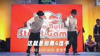 全程高燃，红牛街舞裁判表演show，来自【GoGo兄弟】的质感！