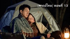 [พากย์ไทย] Meet Yourself ณ ที่สายลมรักพัดผ่าน ตอนที่ 13