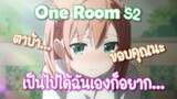 One Room S2 เป็นไปได้ฉันเองก็อยาก... ✿ พากย์ไทย ✿
