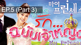 เจ้าหญิงน้อย 😍 My Princess สูตรรักฉบับเจ้าหญิง 😍 ⭐ พากย์ไทย EP5_3