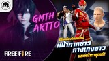 [Free Fire]EP.610 GM Artto รีวิวกล่องโทเคนใหม่ หน้ากากขาว กางเกงขาวและหน้าตาสุดเท่!!