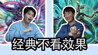【游戏王文盲对局】不读卡效会遇到的睿智二三事