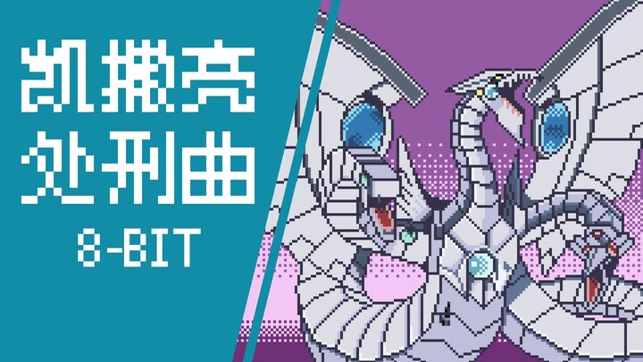 【游戏王GX】凯撒亮处刑曲 8-bit ver.