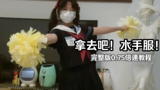 幸运星op｜拿去吧！水手服 0.75倍速教程～0基础的宝宝可食用ovo