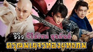 รีวิว ดรุณพเนจรท่องยุทธภพ The Blood of Youth ซีรีส์สุดมันส์ แนวผองเพื่อนผจญภัย